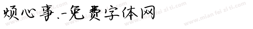 烦心事.字体转换