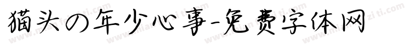 猫头の年少心事字体转换