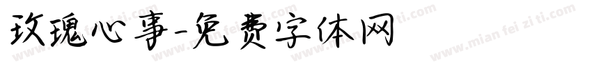 玫瑰心事字体转换