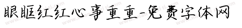 眼眶红红心事重重字体转换