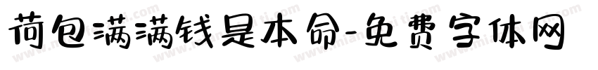 荷包满满钱是本命字体转换