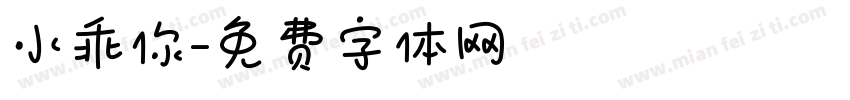 小乖你字体转换