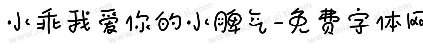 小乖我爱你的小脾气字体转换