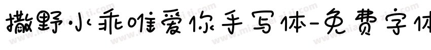 撒野小乖唯爱你手写体字体转换 撒野小乖唯爱你手写体字体转换