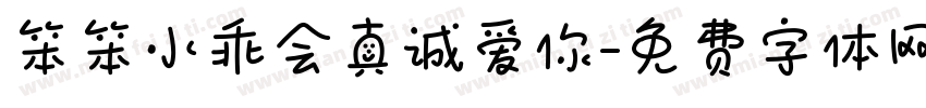 笨笨小乖会真诚爱你字体转换 笨笨小乖会真诚爱你字体转换