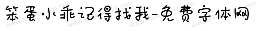 笨蛋小乖记得找我字体转换