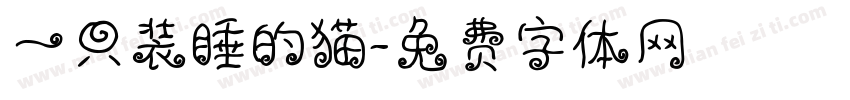 一只装睡的猫字体转换