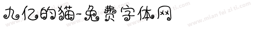 九亿的猫字体转换