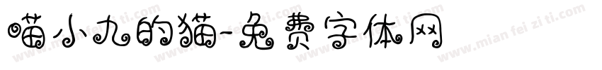 喵小九的猫字体转换