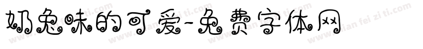 奶兔味的可爱字体转换