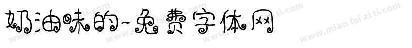 奶油味的字体转换