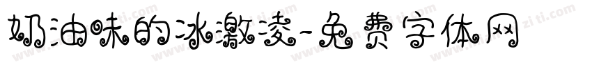 奶油味的冰激凌字体转换