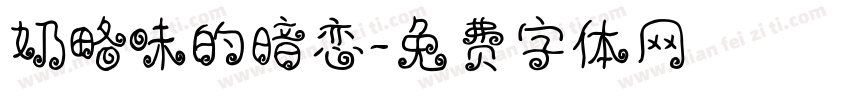 奶略味的暗恋字体转换