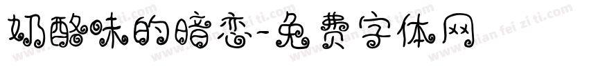 奶酪味的暗恋字体转换