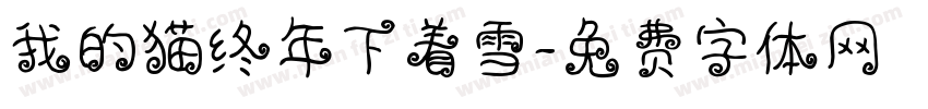我的猫终年下着雪字体转换