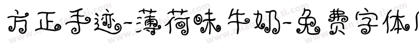 方正手迹-薄荷味牛奶字体转换