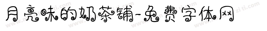 月亮味的奶茶铺字体转换