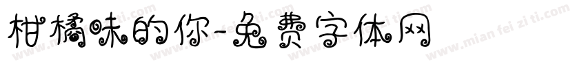 柑橘味的你字体转换