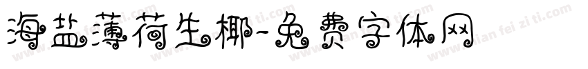 海盐薄荷生椰字体转换