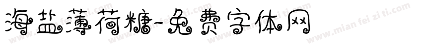 海盐薄荷糖字体转换