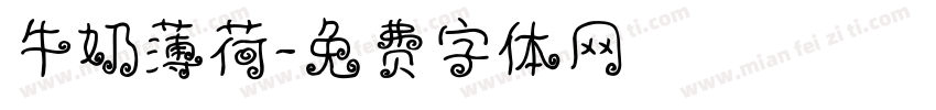 牛奶薄荷字体转换