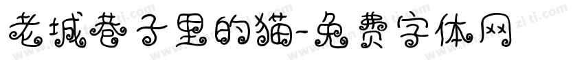 老城巷子里的猫字体转换