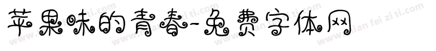 苹果味的青春字体转换