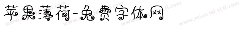 苹果薄荷字体转换