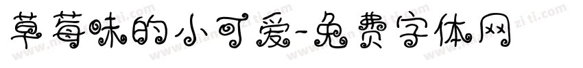 草莓味的小可爱字体转换