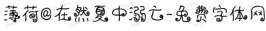 薄荷@在然夏中溺亡字体转换