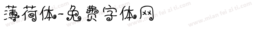 薄荷体字体转换