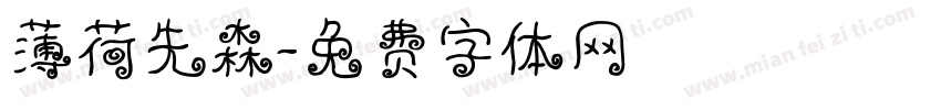 薄荷先森字体转换