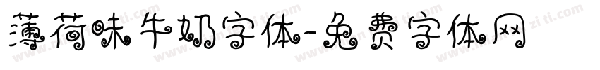 薄荷味牛奶字体字体转换
