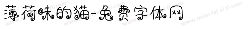 薄荷味的猫字体转换