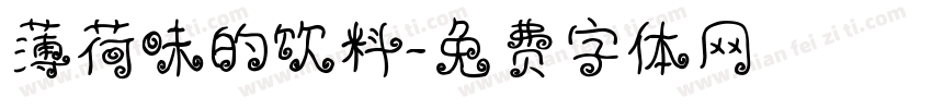薄荷味的饮料字体转换
