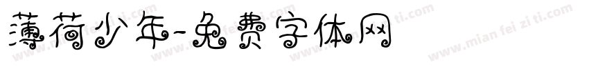薄荷少年字体转换