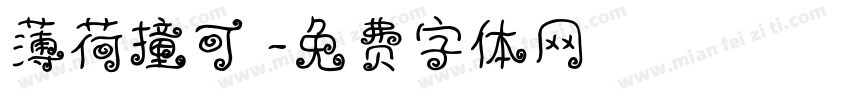 薄荷撞可樂字体转换