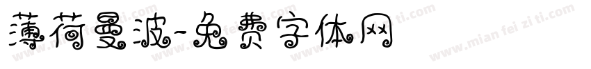 薄荷曼波字体转换