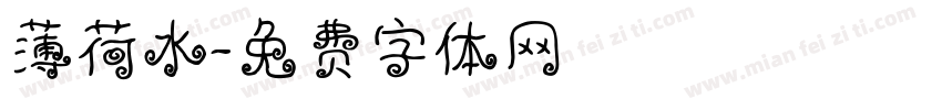 薄荷水字体转换