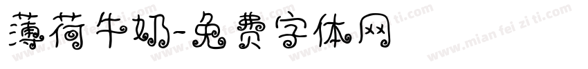 薄荷牛奶字体转换