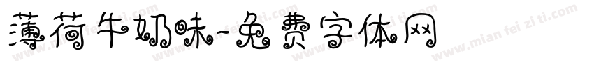 薄荷牛奶味字体转换