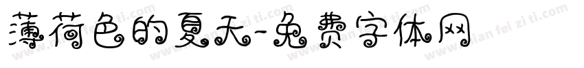薄荷色的夏天字体转换