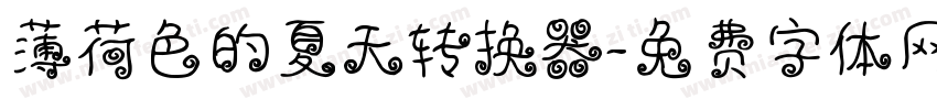 薄荷色的夏天转换器字体转换