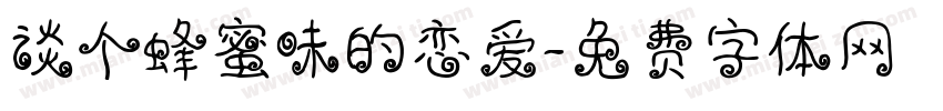谈个蜂蜜味的恋爱字体转换