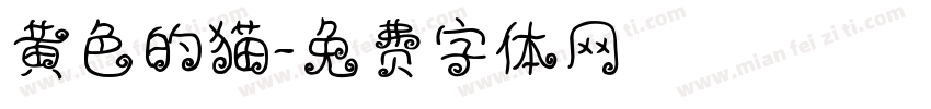 黄色的猫字体转换