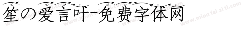 笙の爱言叶字体转换