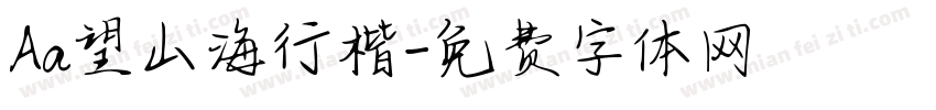 Aa望山海行楷字体转换