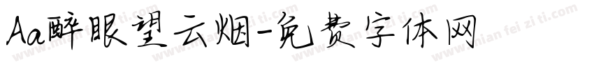 Aa醉眼望云烟字体转换