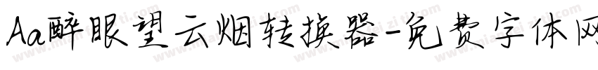 Aa醉眼望云烟转换器字体转换