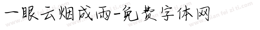 一眼云烟成雨字体转换